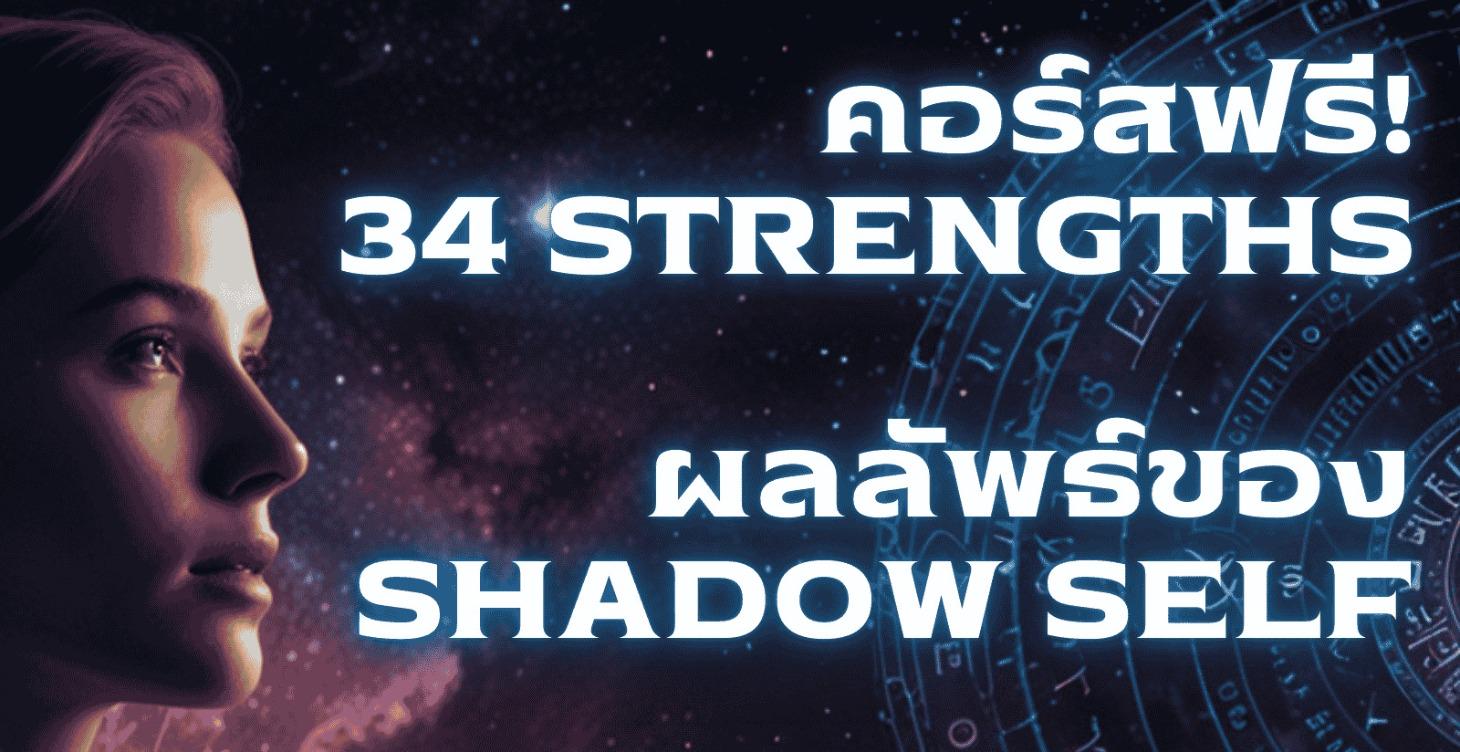 Strengths 34 รู้จักจุดแข็ง