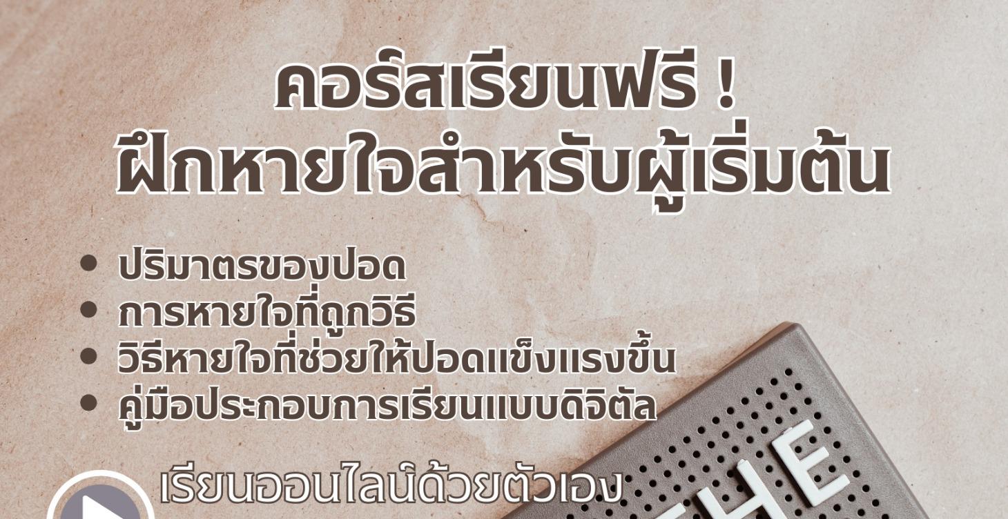 คอร์สฟรี ฝึกหายใจสำหรับผู้เริ่มต้น