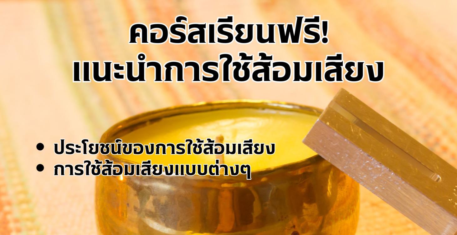 คอร์สฟรี แนะนำการใช้ส้อมเสียงบำบัด