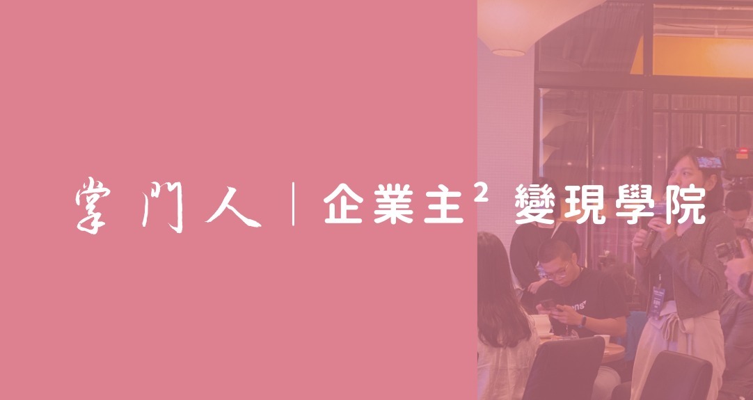 掌門人｜企業主 ² 變現學院 🚀