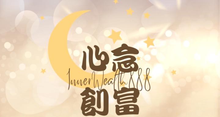 心念創富社群