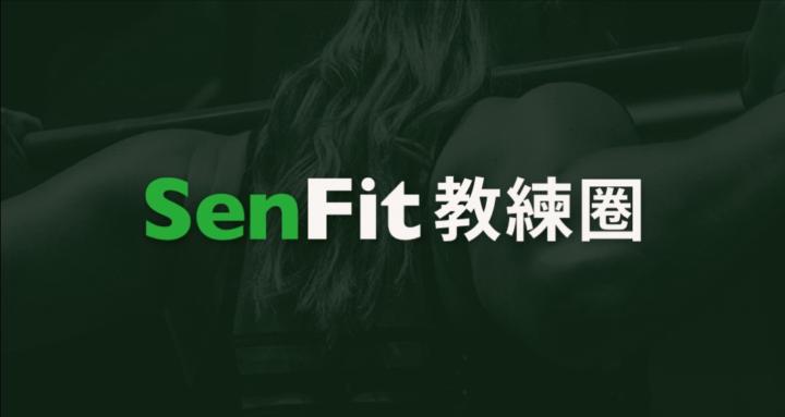 SenFit教練圈