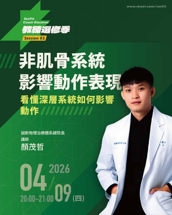 非肌骨系統影響動作表現