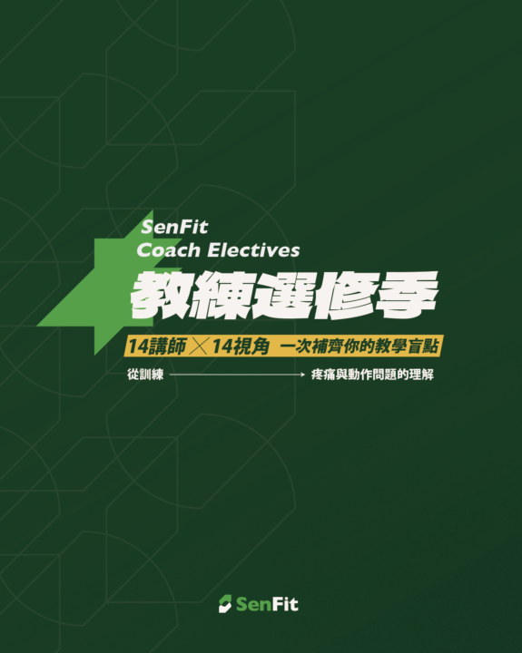 大家最期待的，《教練選修季》來啦！