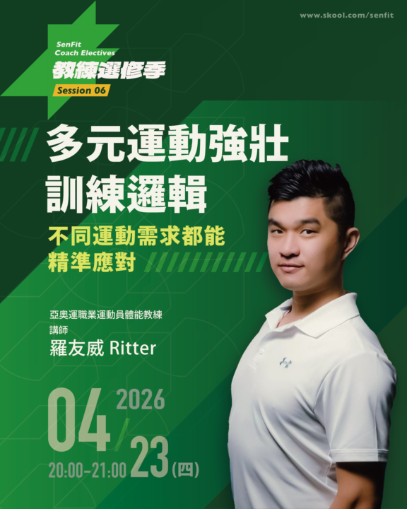 S06 多元運動強壯訓練邏輯