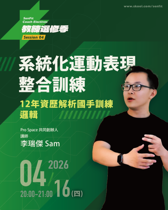 S04 系統化運動表現整合訓練-Sam