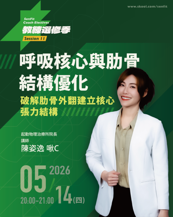 S11 呼吸核心與肋骨結構優化
