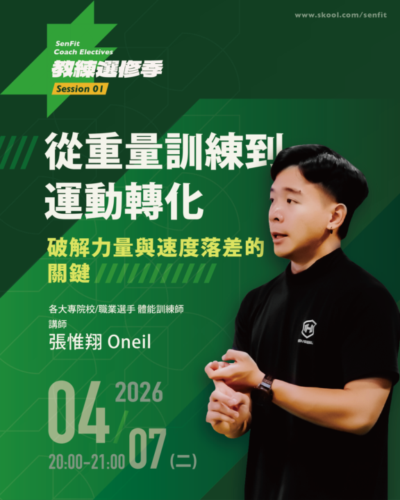 從重量訓練到專項轉化