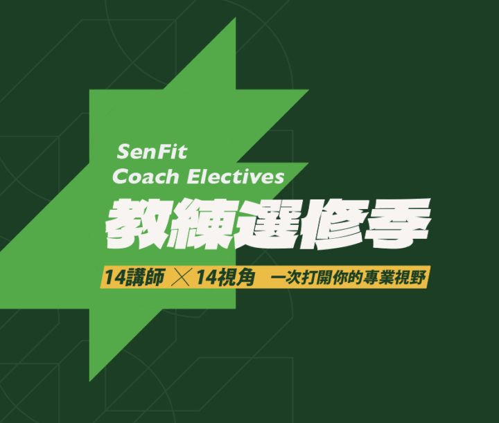 教練選修季 Coming soon