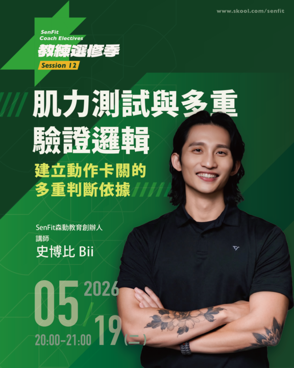 S12 肌力測試與多重驗證