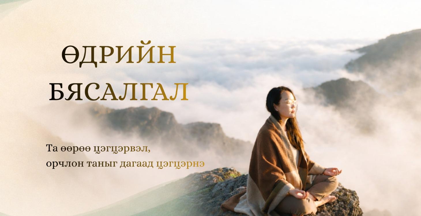 Өдрийн бясалгал