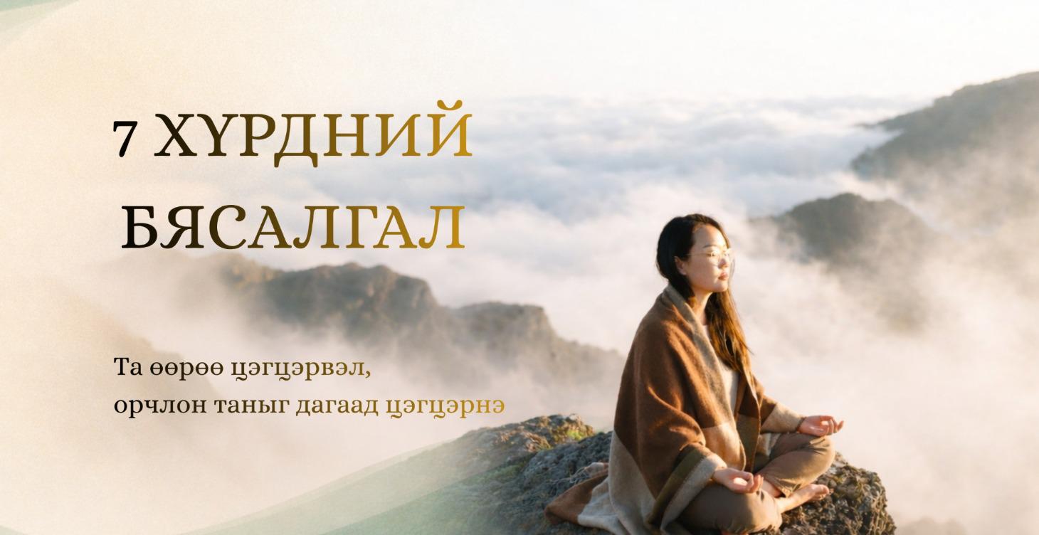 7 Хүрдний бясалгал