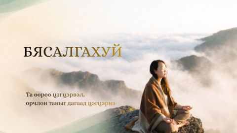 Бясалгахуй gallery image