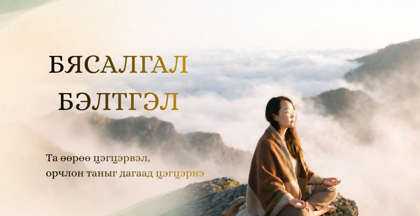 Бясалгал Бэлтгэл ажил