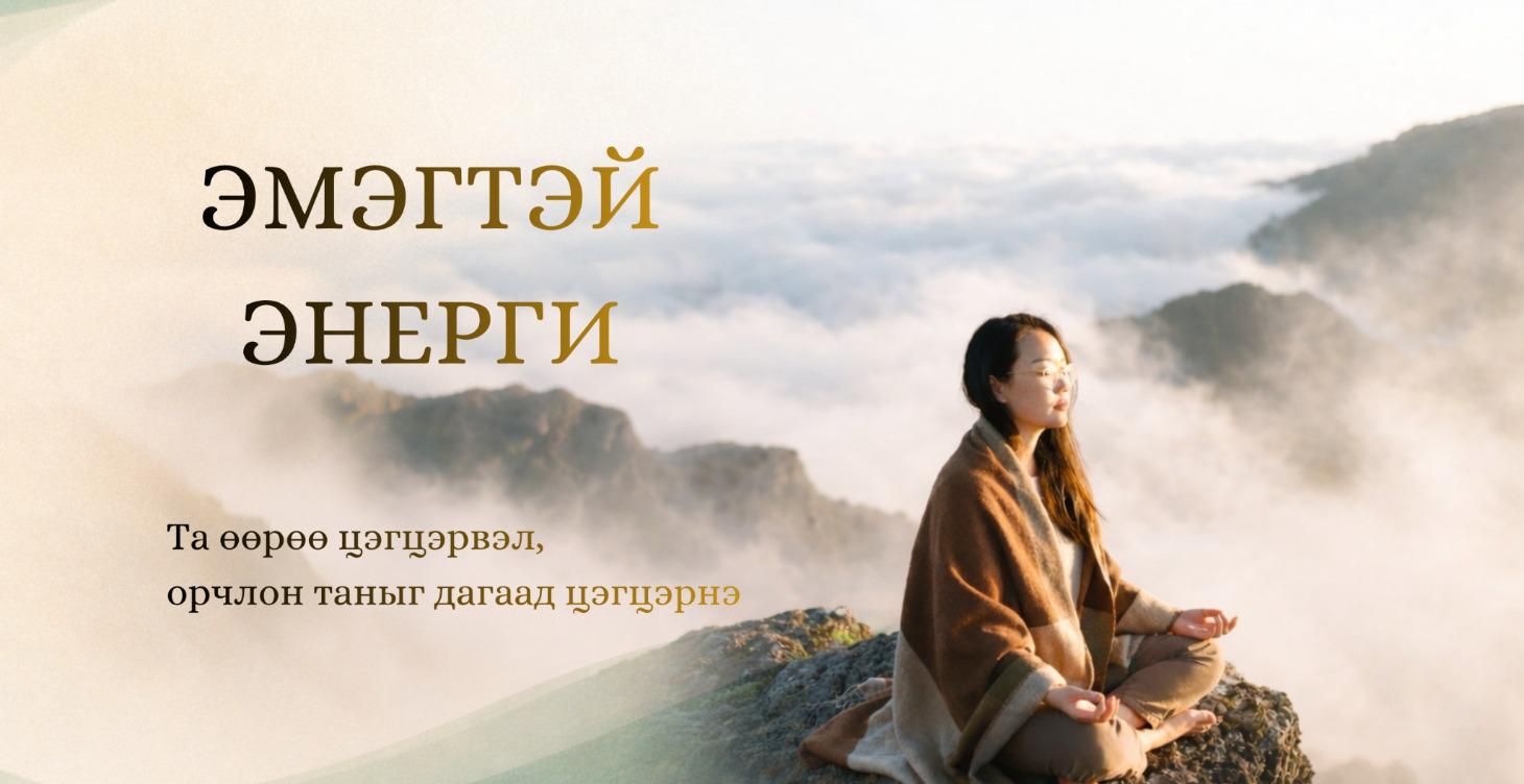 Эмэгтэй энерги