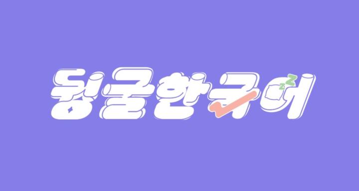 韓文躺著學🛏️《韓文俱樂部》