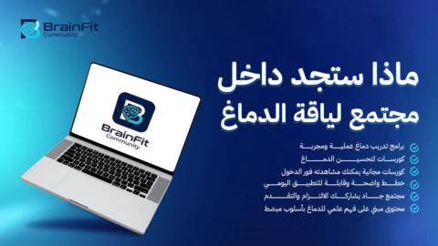 Brain Fit  | لياقة الدماغ gallery image