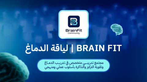 Brain Fit  | لياقة الدماغ gallery image
