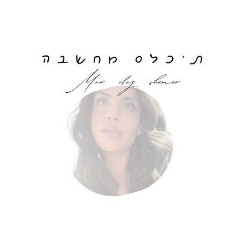 Mor Iluz shemer