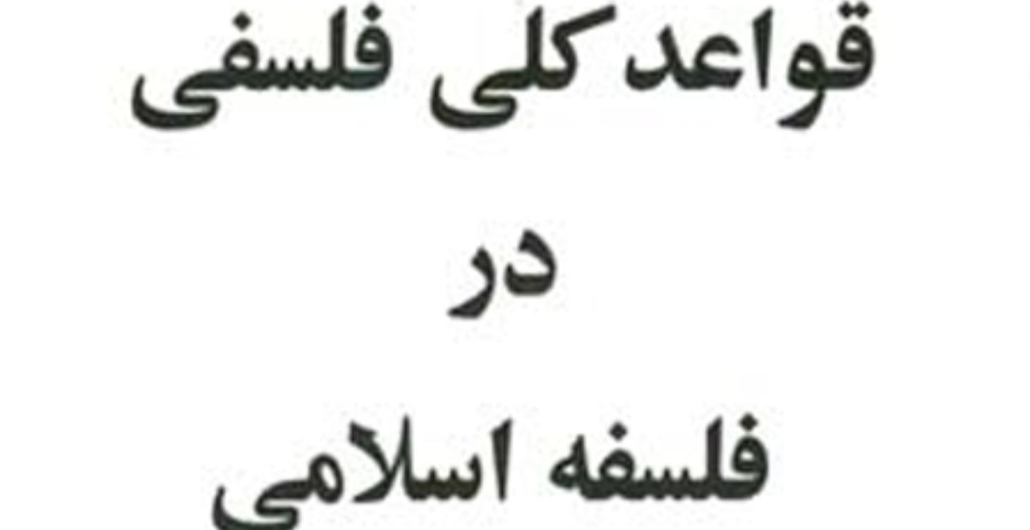 Universal principles in Islamic philosophy