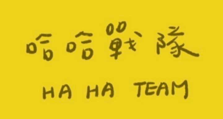 哈哈戰隊｜自媒體副業收入實驗室