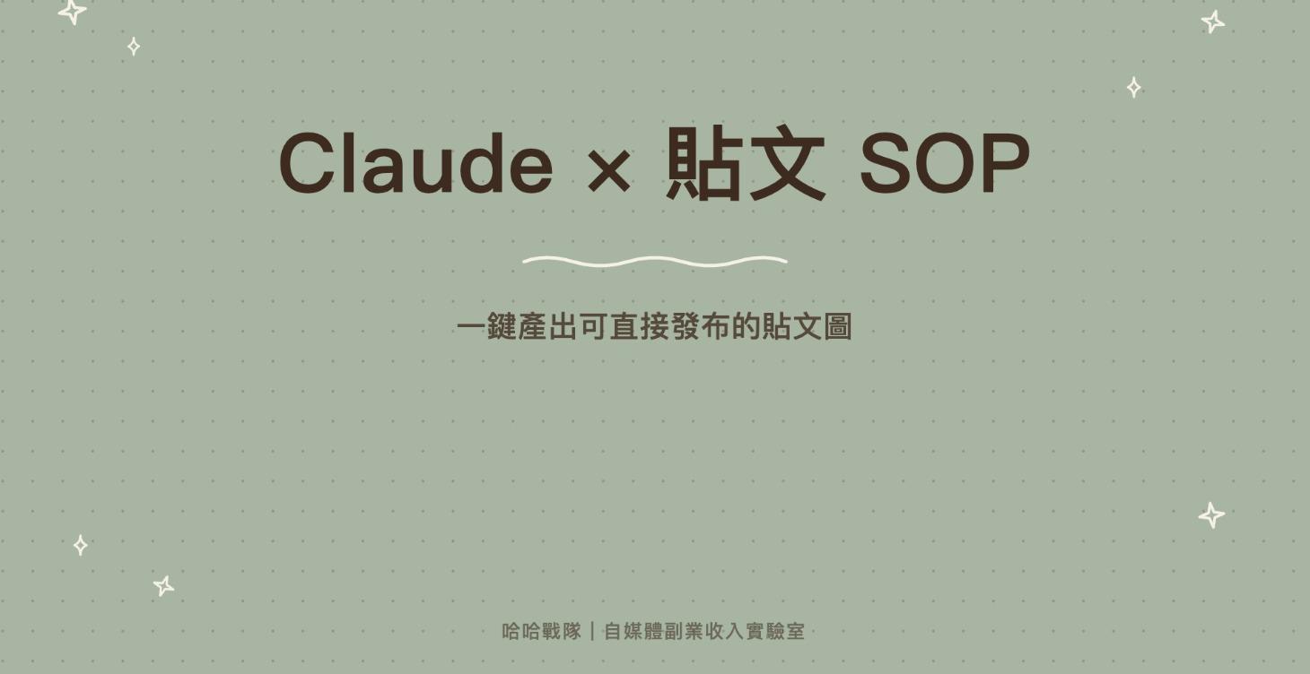 Claude×貼文SOP｜一鍵產出可直接發布的貼文圖