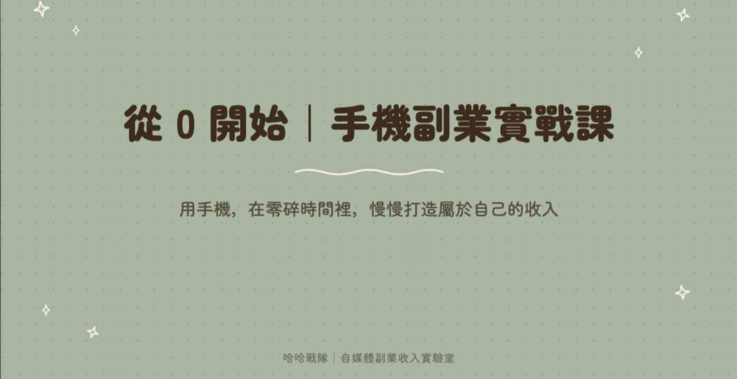 從0開始｜手機副業實戰課