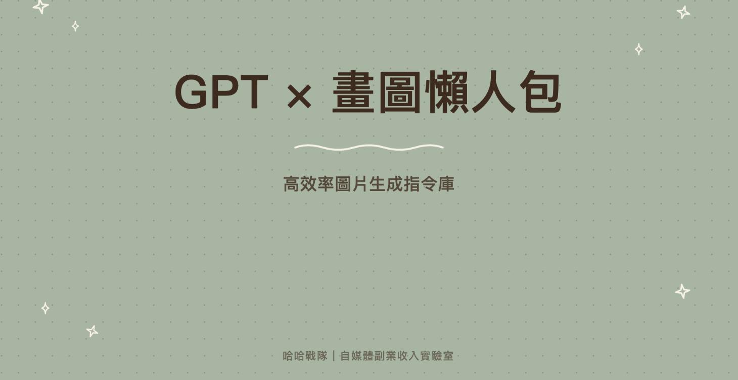 GPT x 畫圖懶人包