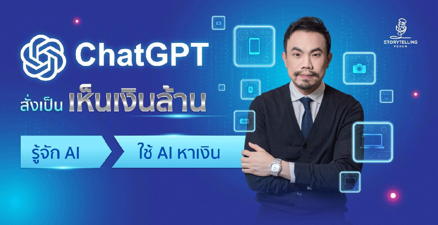 ChatGPT-สั่งเป็นเห็นเงินล้าน