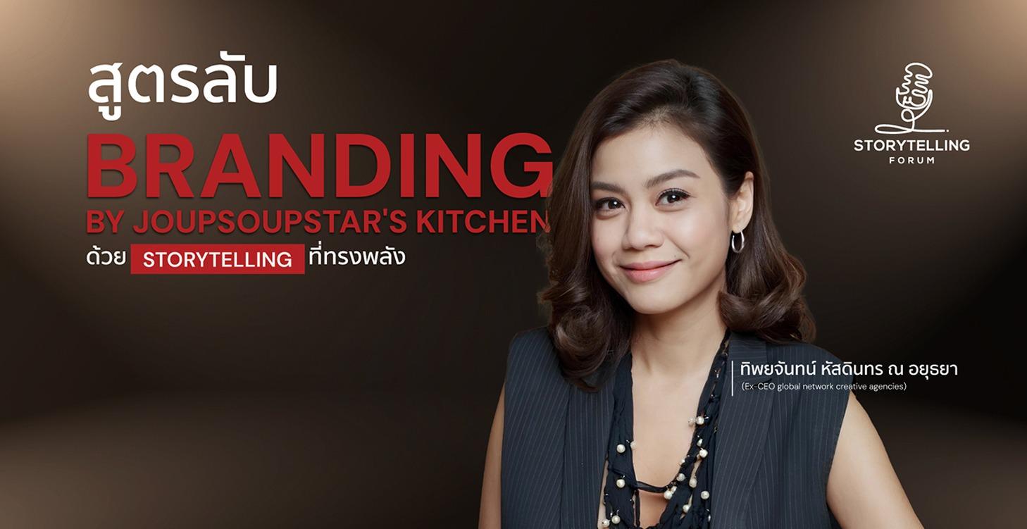 สูตรลับ Branding By Joupsoupstar's