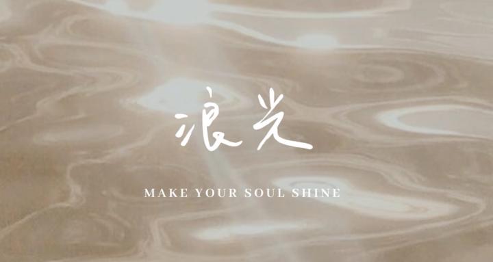浪光｜MAKE YOUR SOUL SHINE