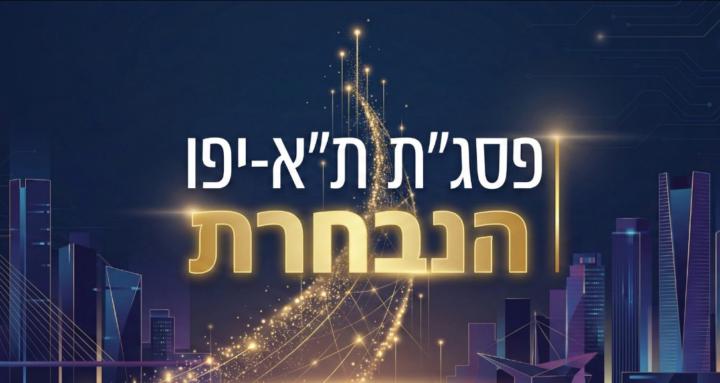 פסג"ת ת"א-יפו | הנבחרת