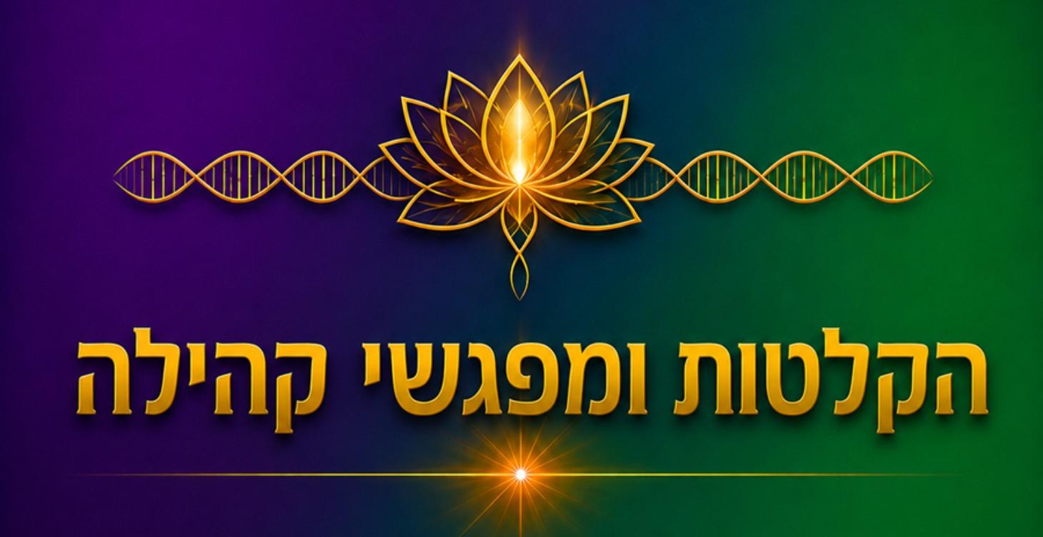 הקלטות - מפגשי הקהילה