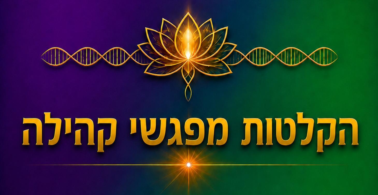 הקלטות - מפגשי הקהילה