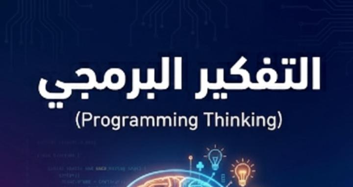 Programmatic Thinking