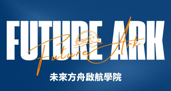 Future Ark 未來方舟啟航學院 cover