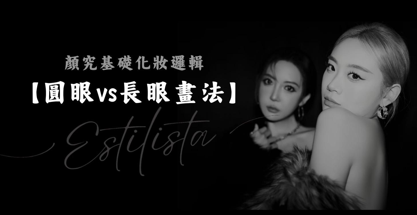 長眼 vs 圓眼畫法