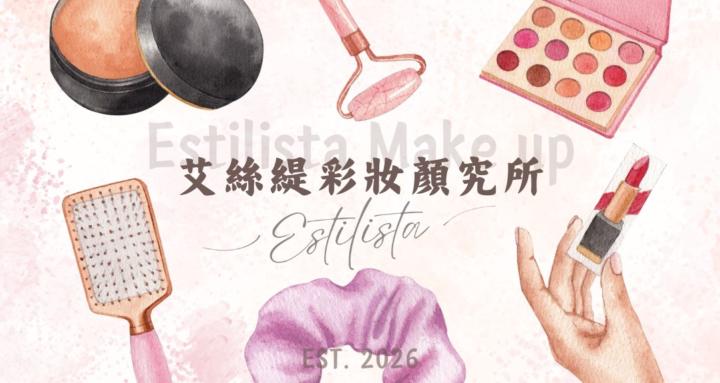 艾絲緹彩妝顏究所｜Estilista Make up 