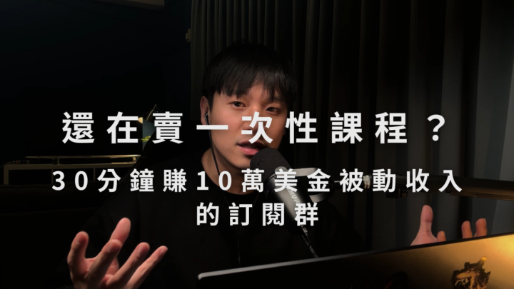 (直播)還在賣一次性課程?被動收入社群變現策略公開