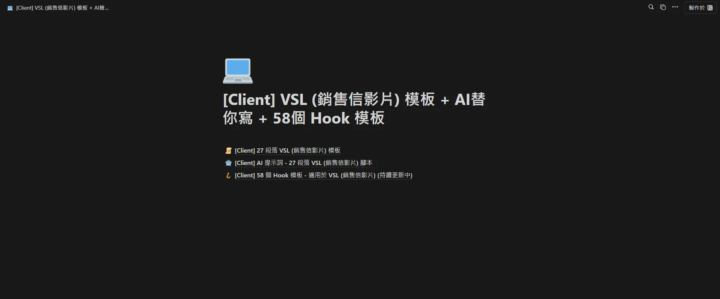 27 段落 VSL (銷售信影片) 模板 + AI替你寫 + 58個 Hook 模板