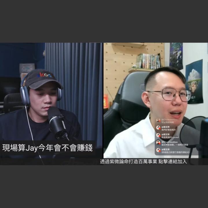 我和Jay的創業體悟：為什麼有些人的自媒體路，越努力越內耗？