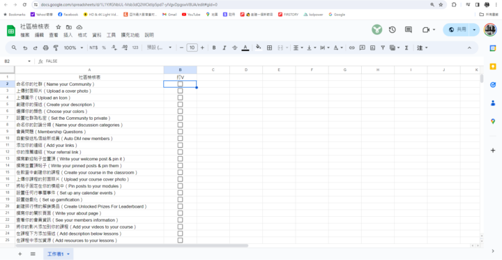 🎁創立社區的檢核表(好用工具)
