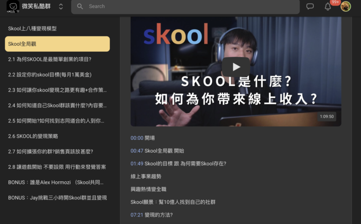 我把Skool全局觀教學放在這專區並且放上時間軸