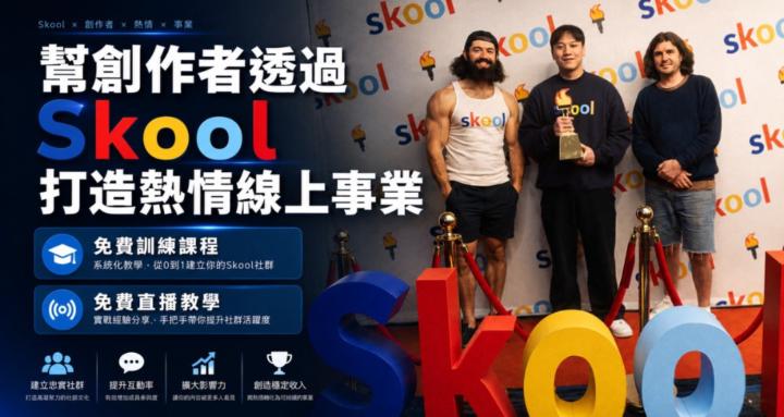 微笑群｜Skool變現研究群