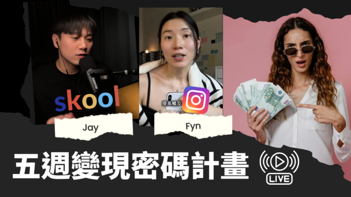 與Fyn合作的5週IG+Skool個人品牌變現密碼計畫