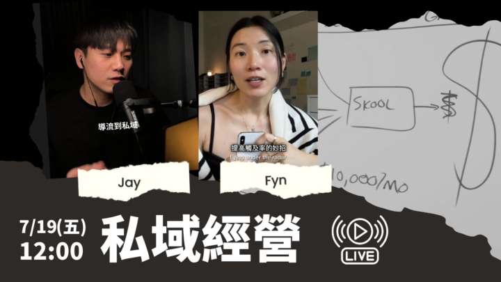 「Skool私域經營讓你的課程銷售10倍成長」聯合直播 Ft.Fyn
