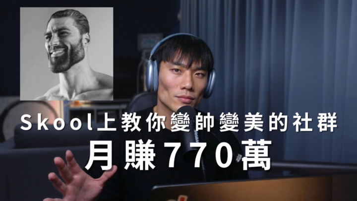 🔴直播#115｜教變帥變美的Skool群 月賺770萬 怎麼做的？