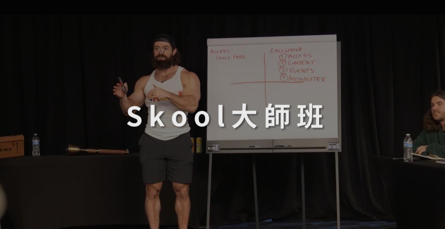 (LV3)SKOOL訂閱制大師班