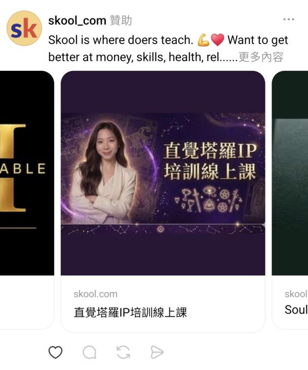 看到 Skool 開始投放的廣告了