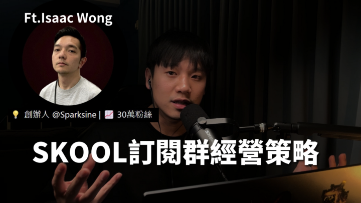(線上聚會)今天會跟Isaac來聊Skool收費群如何經營?